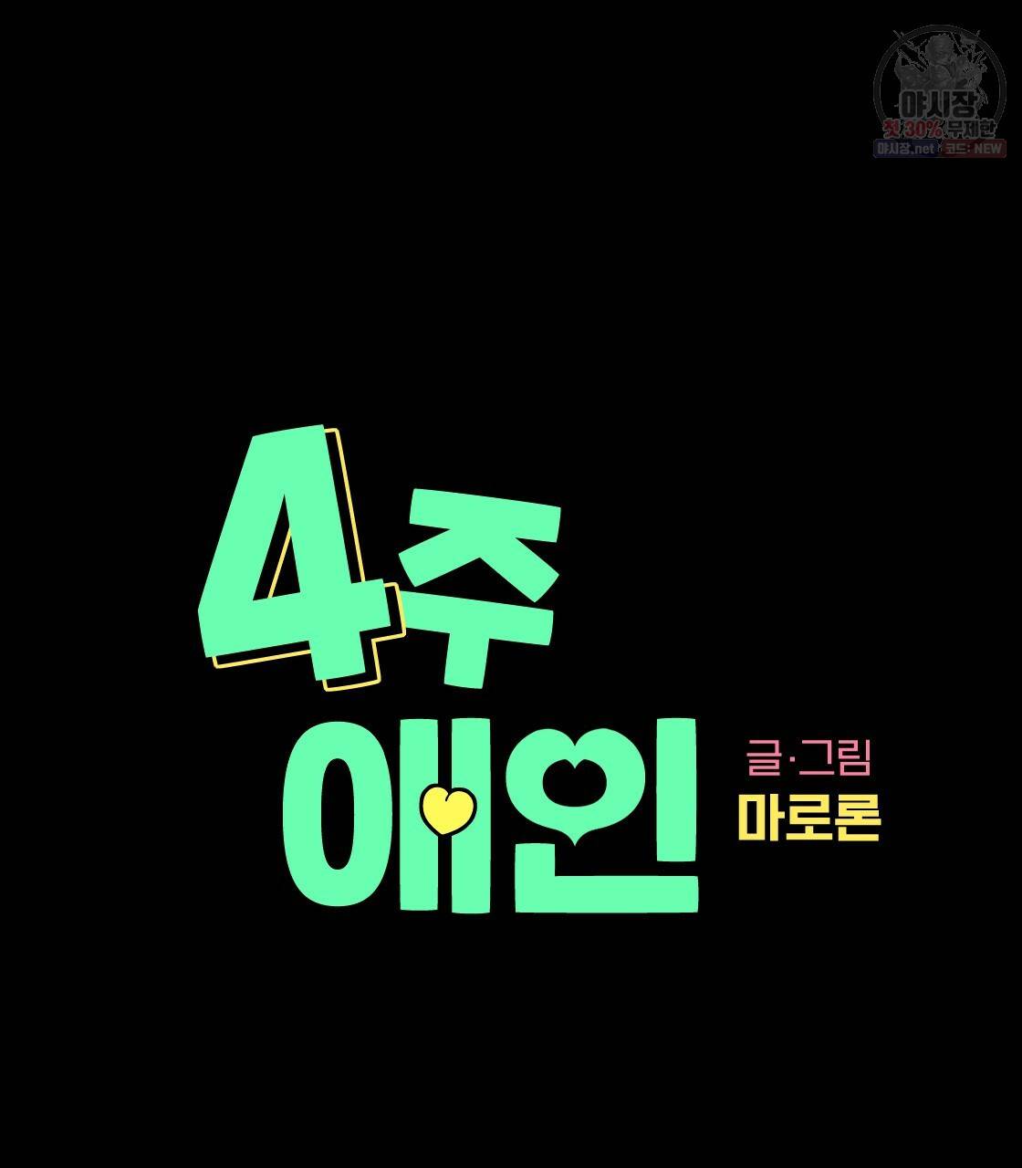 4주 애인 34화 9