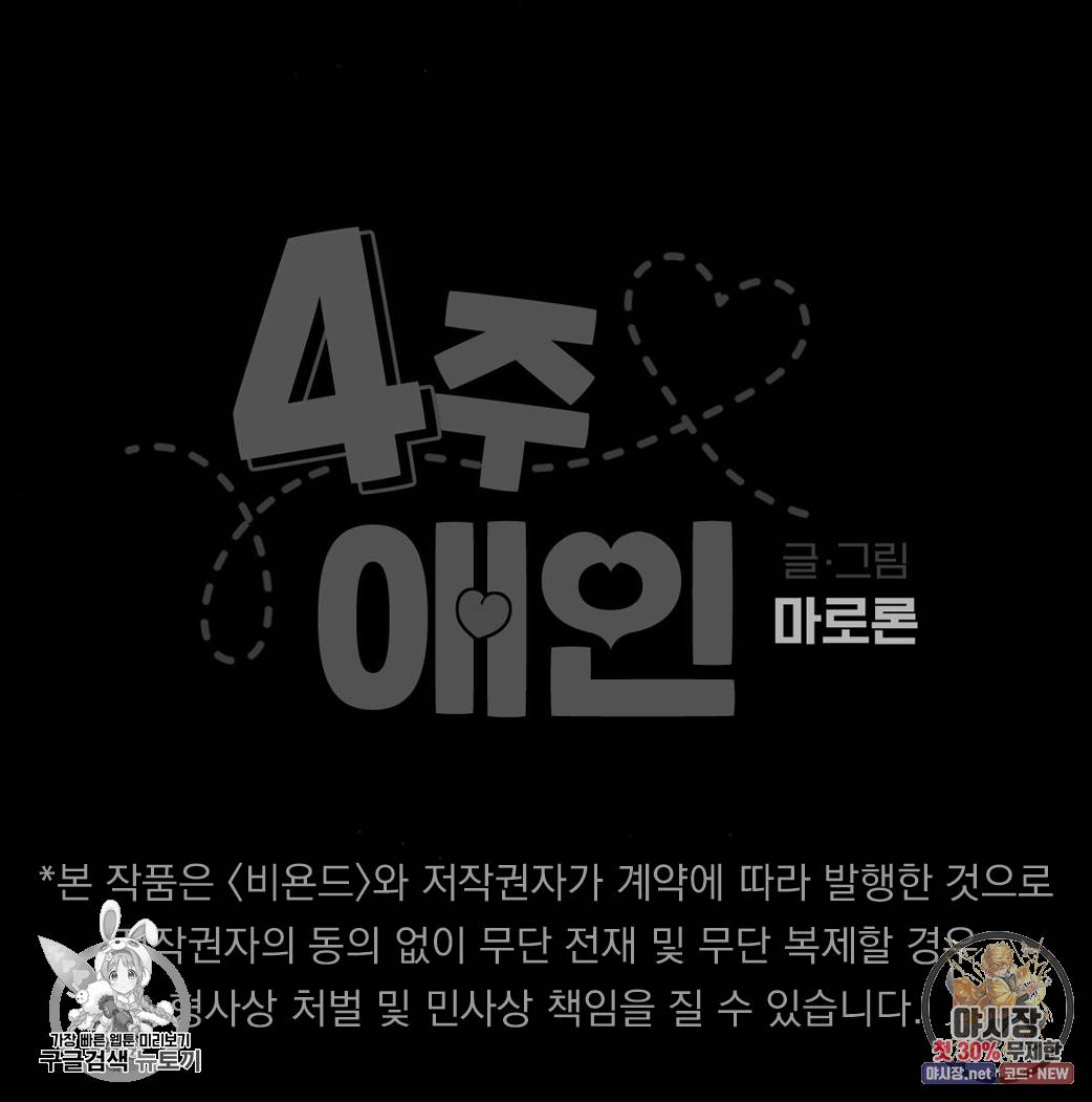 4주 애인 34화 68