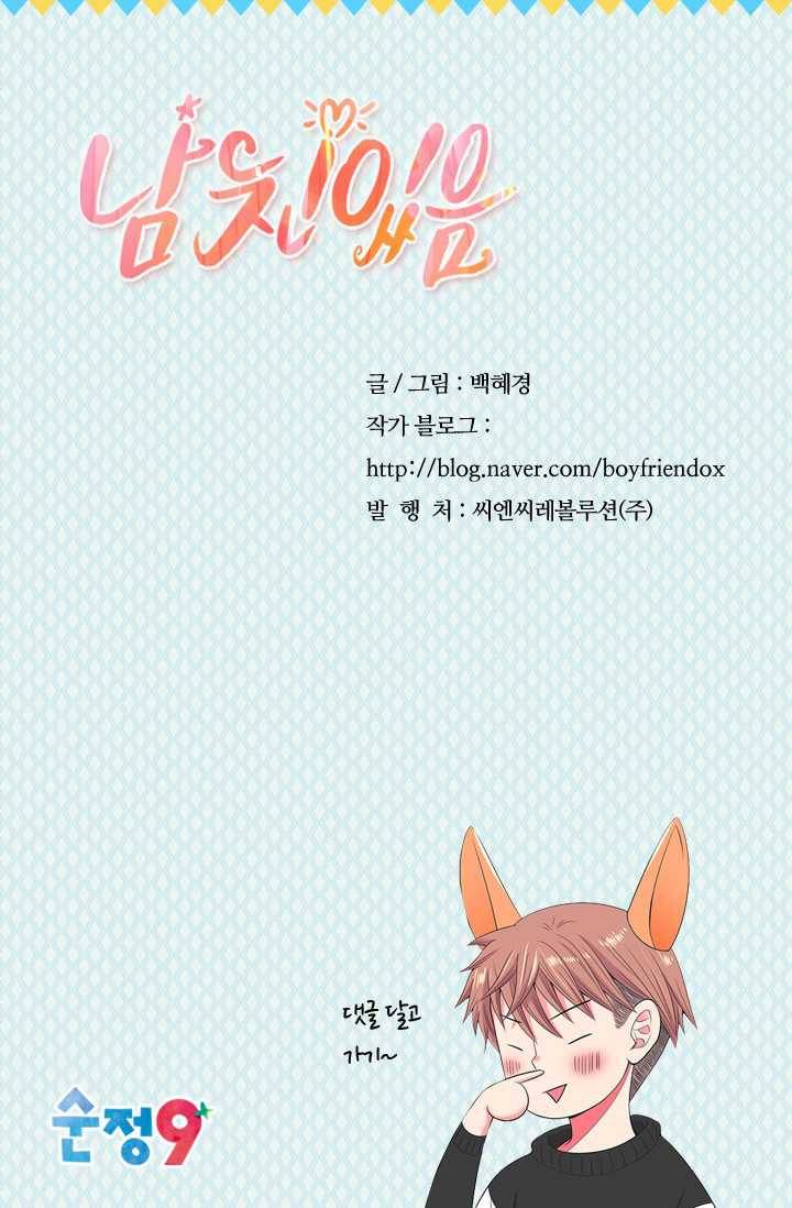 남친 있음 시즌3 26화 82