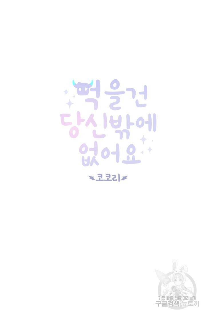 먹을 건 당신밖에 없어요 56 9
