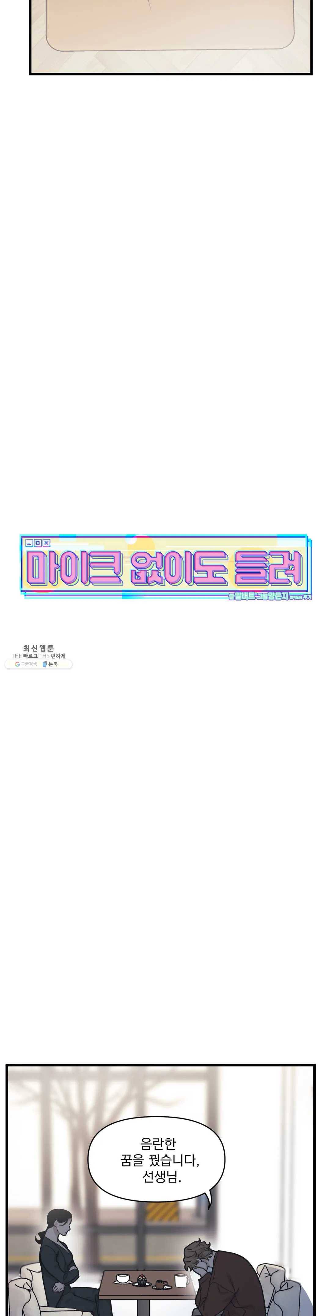 마이크 없이도 들려 10화 3