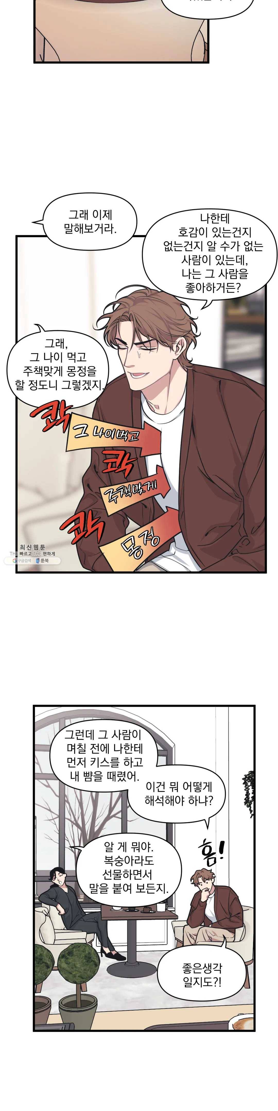 마이크 없이도 들려 10화 5