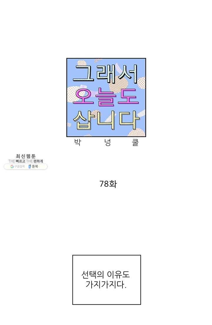그래서 오늘도 삽니다 78화 1