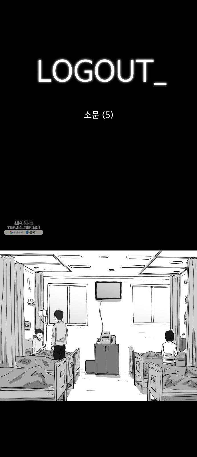 로그아웃 88화 소문 (5) 1