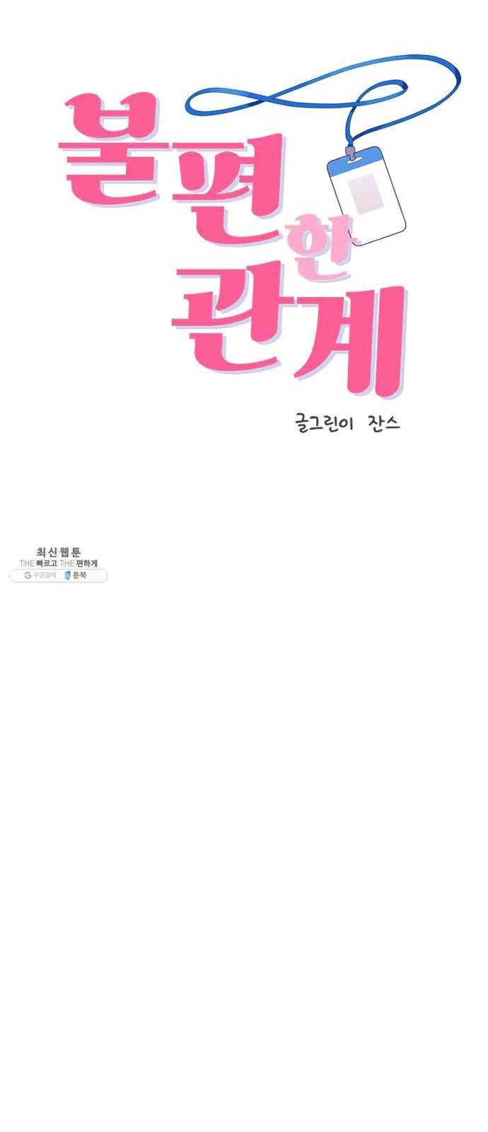 불편한 관계 3화 12