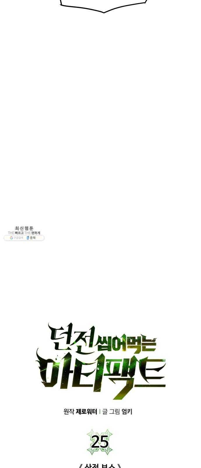 던전 씹어먹는 아티팩트 25화 산적 보스 5