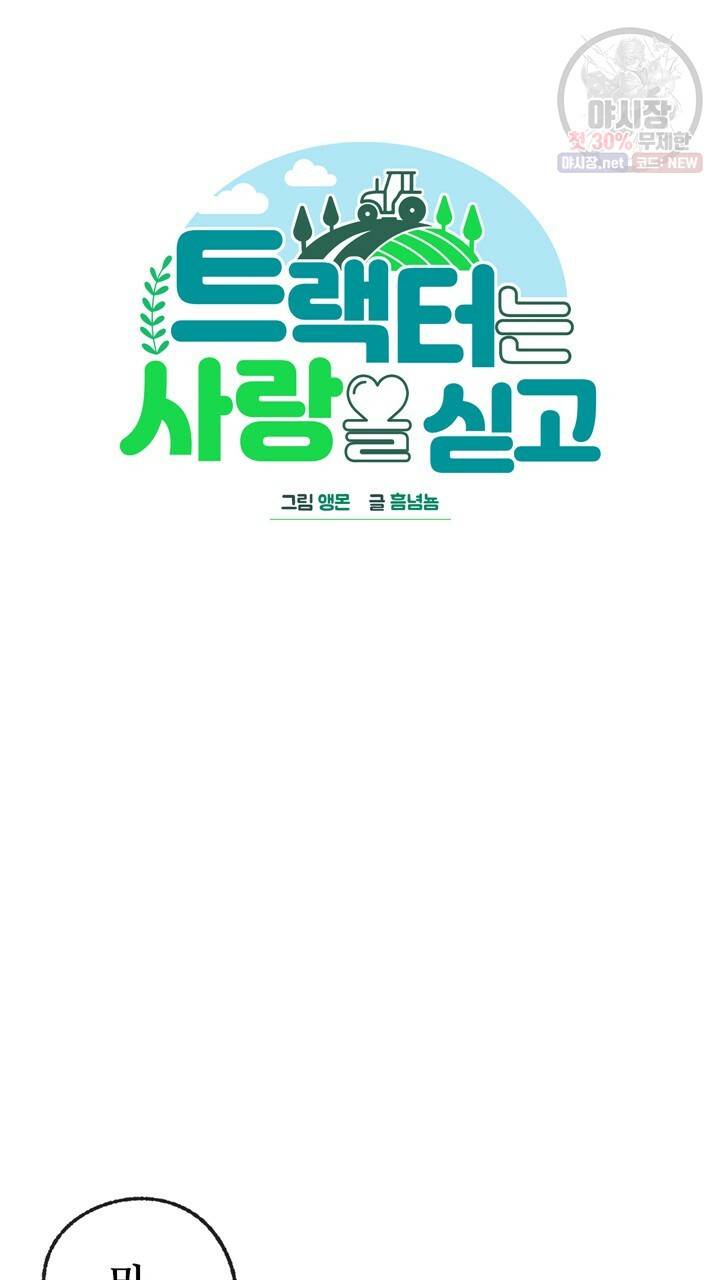 트랙터는 사랑을 싣고 45화 3