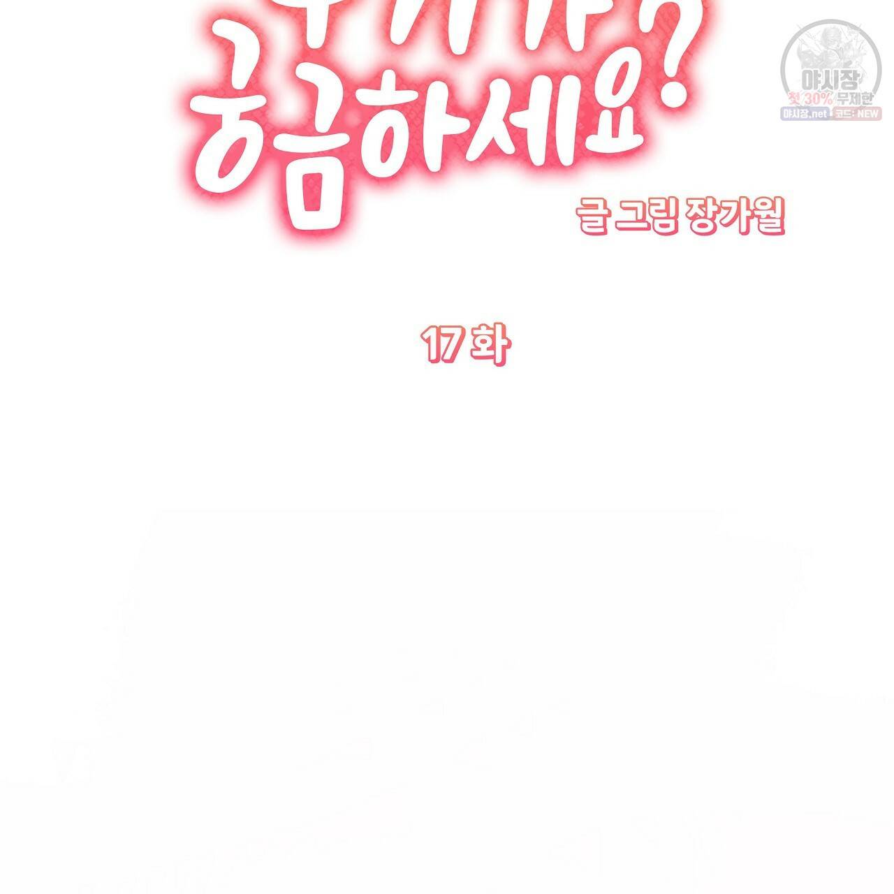 후기가 궁금하세요? 17화 15