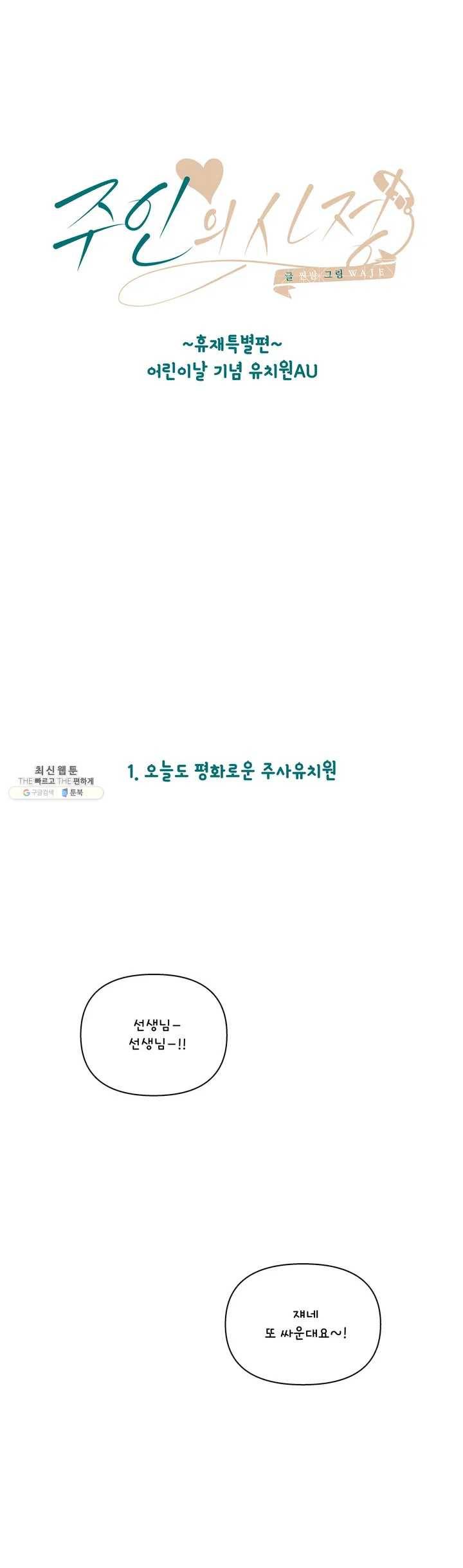 주인의 사정 휴재특별편 1