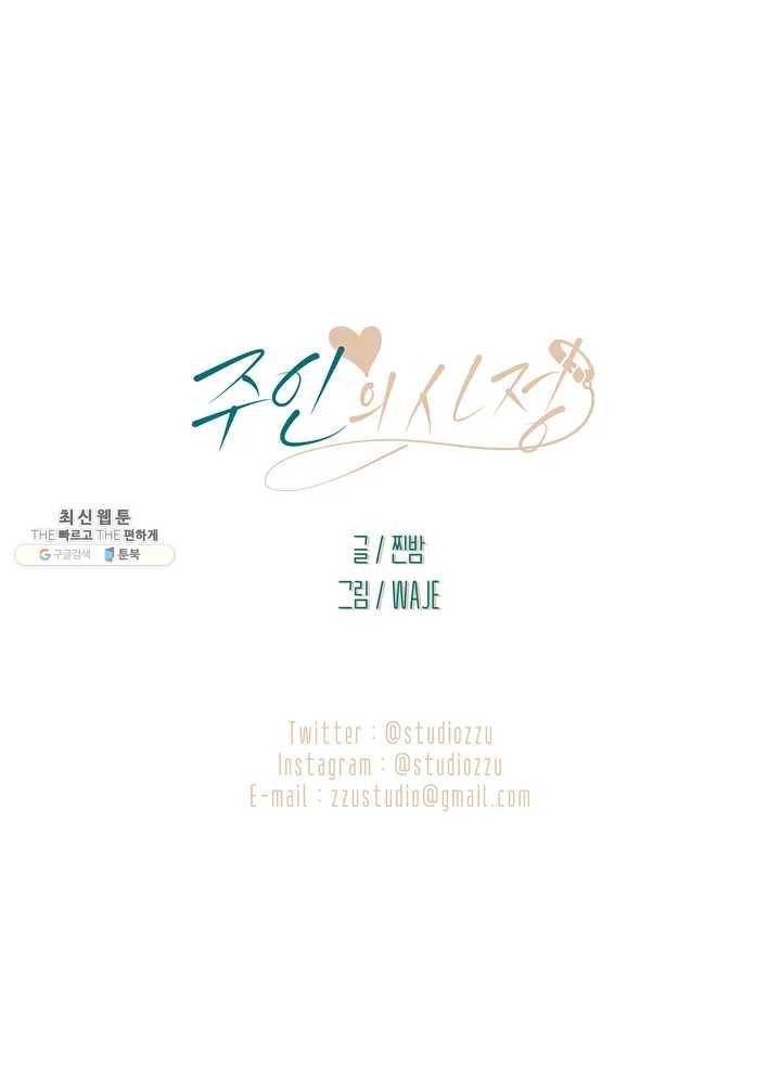 주인의 사정 휴재특별편 11