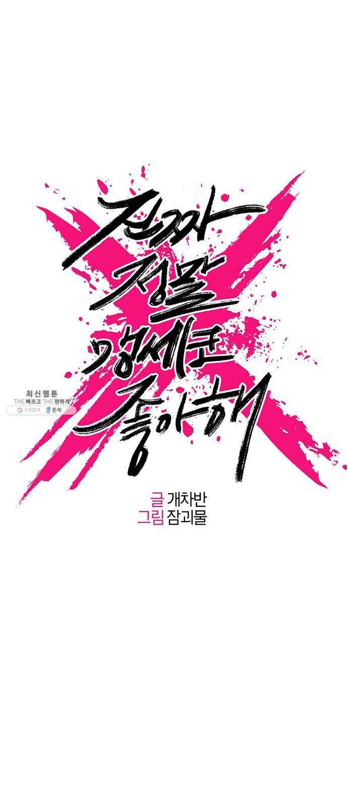 진짜 정말 맹세코 좋아해 32화 1