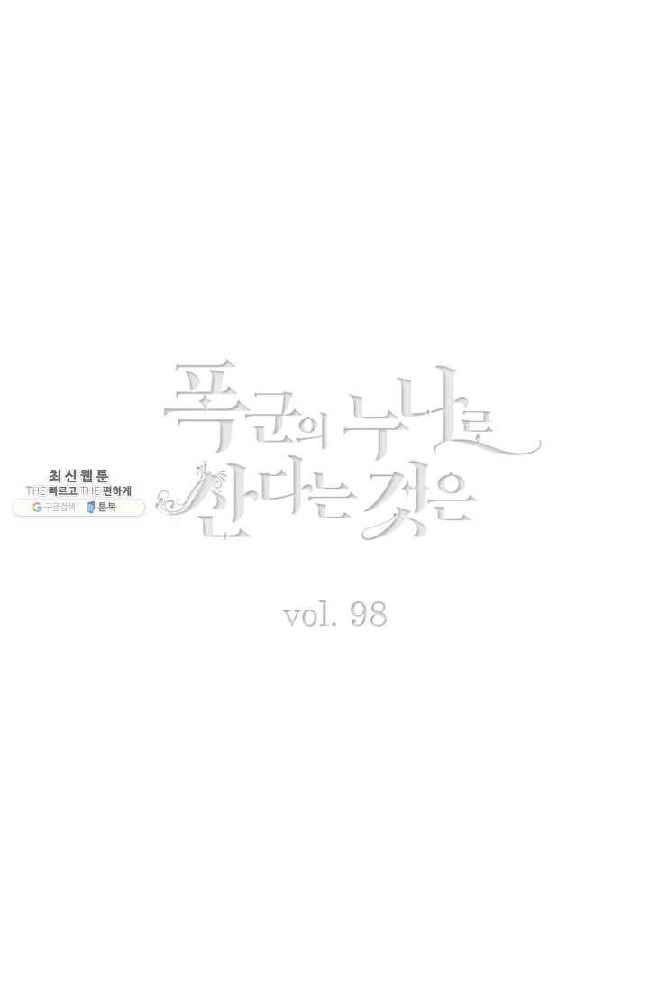 폭군의 누나로 산다는 것은 98화 2