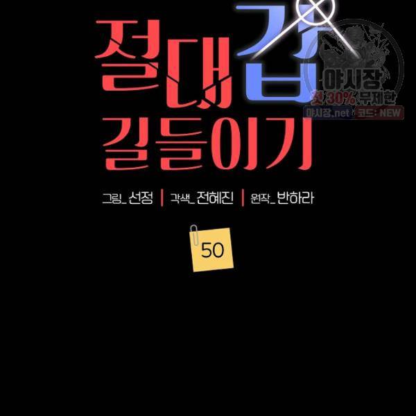 절대갑 길들이기 50화 2