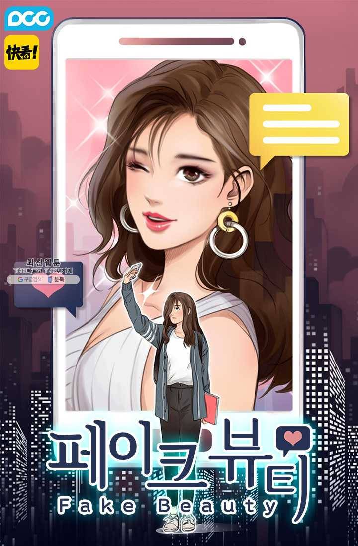 페이크뷰티 34화 1