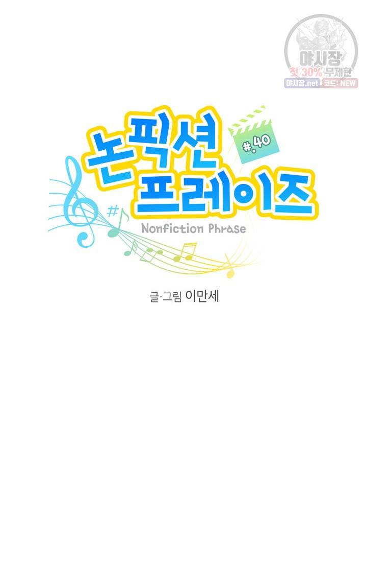 논픽션 프레이즈 40화 10