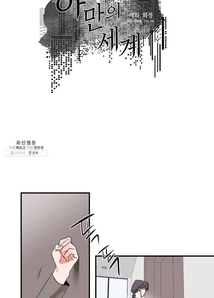 야만의 세계 2화 15