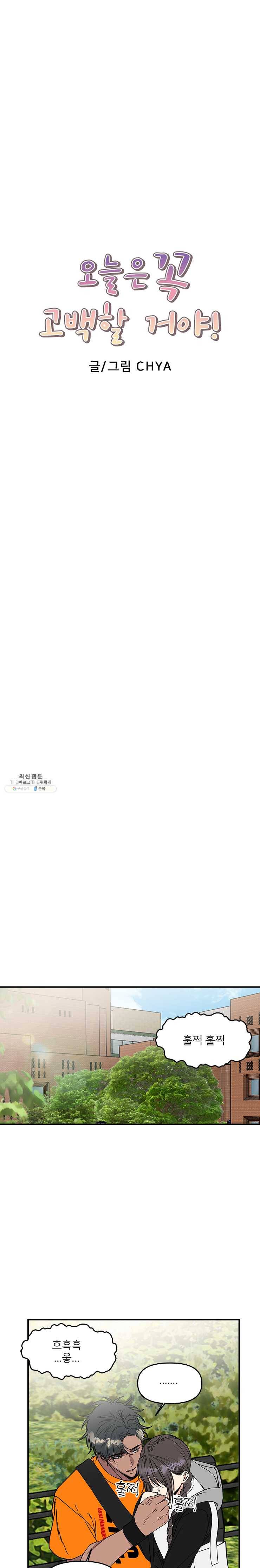 오늘은 꼭 고백할거야! 52화 2