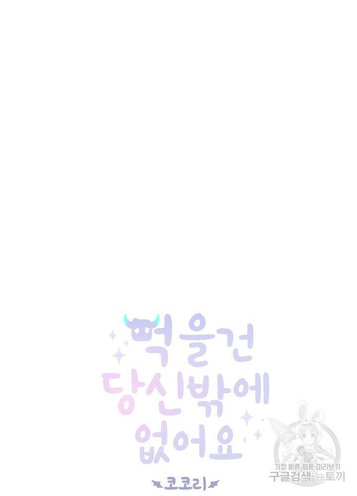 먹을 건 당신밖에 없어요 64 19