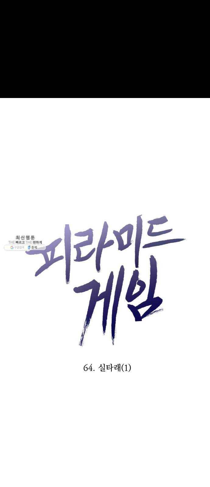 피라미드 게임 64. 실타래(1) 10