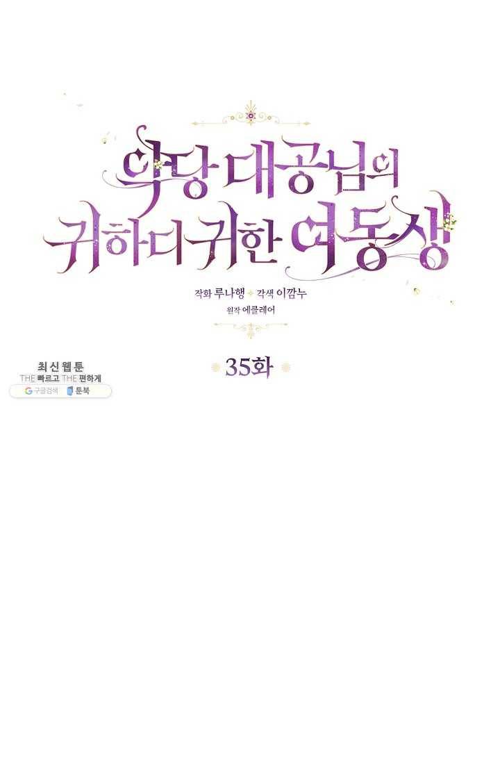 악당 대공님의 귀하디귀한 여동생 35화 1