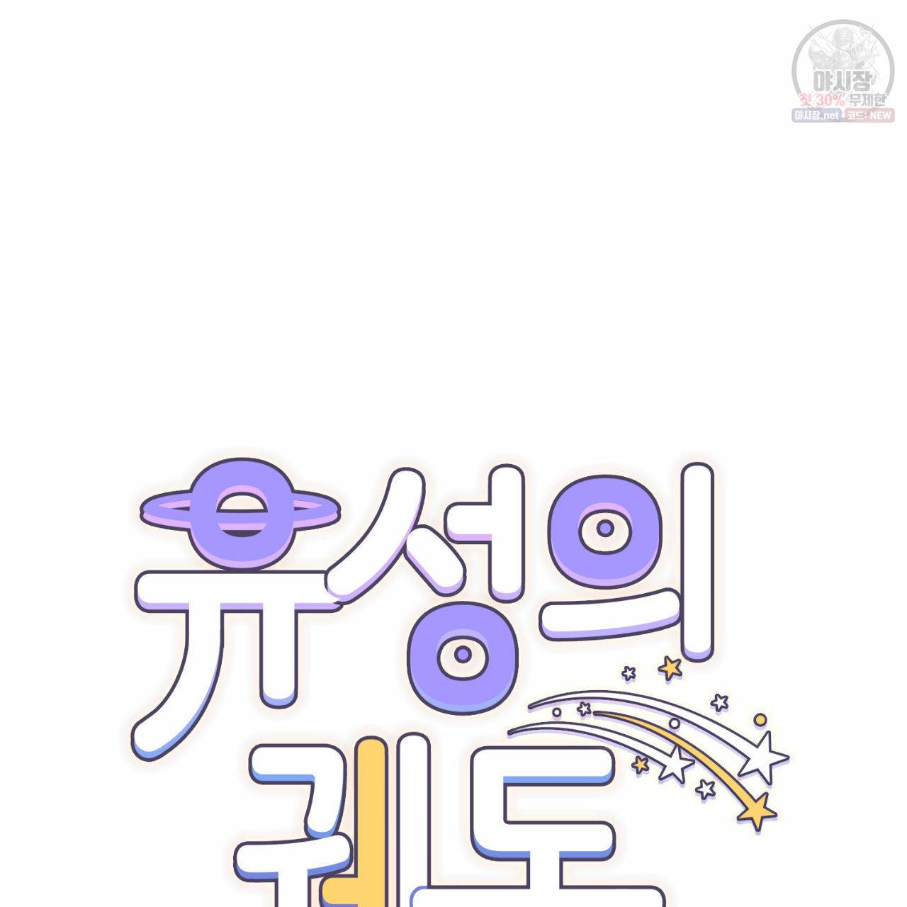 유성의 궤도 2화 18