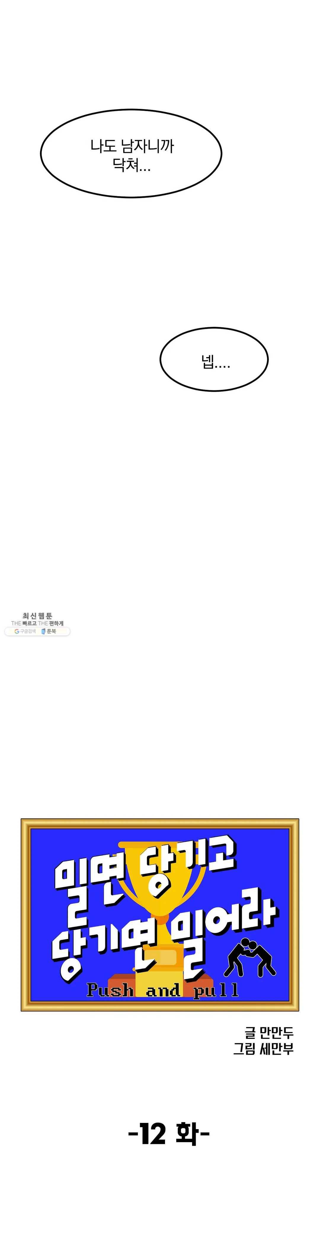 밀면 당기고 당기면 밀어라 12화 6