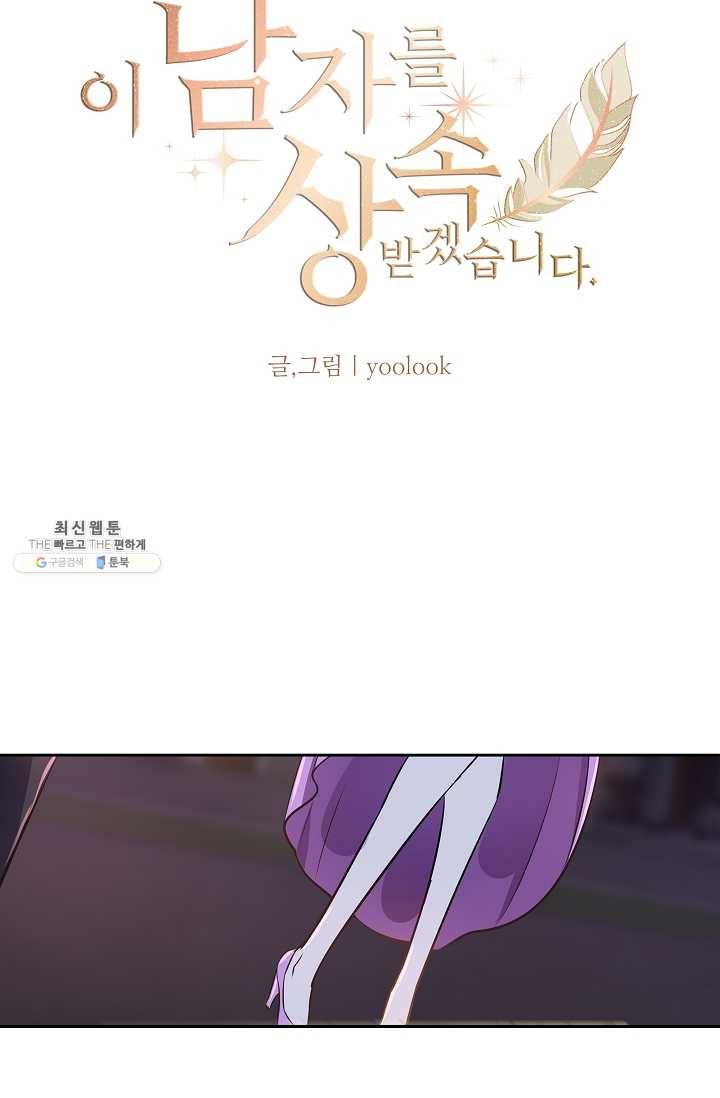 이 남자를 상속받겠습니다 16화 6