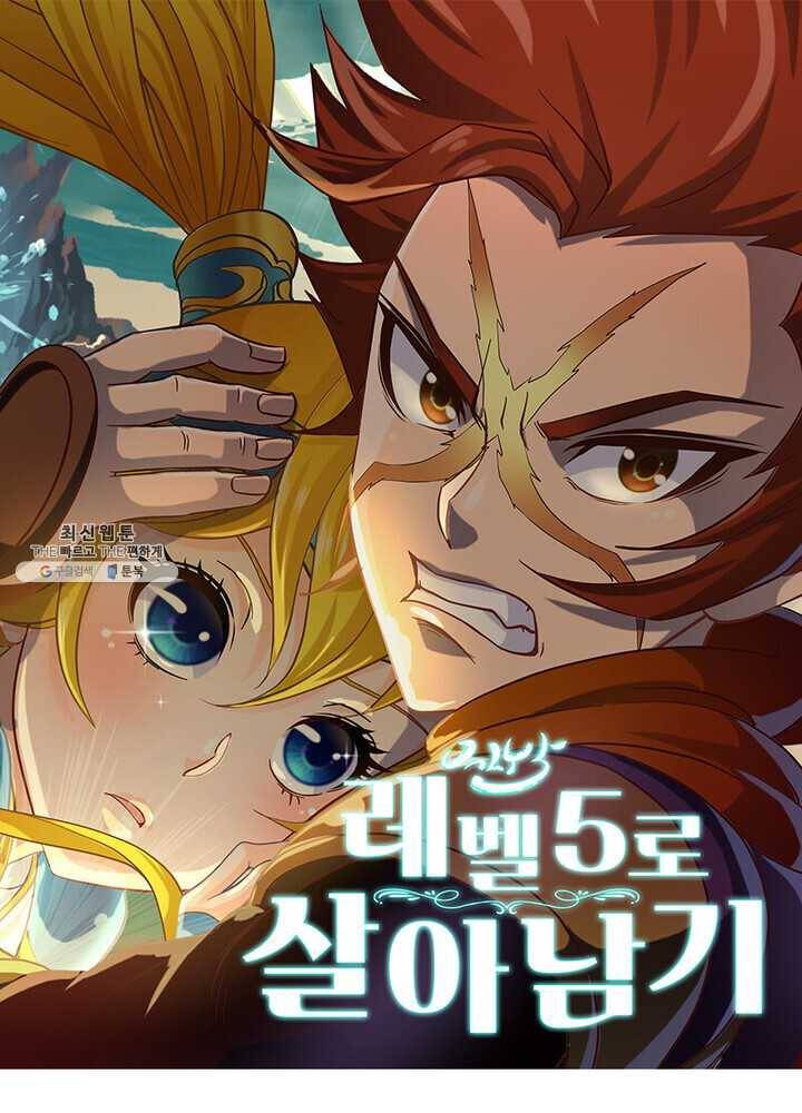 레벨5로 살아남기 41화 1