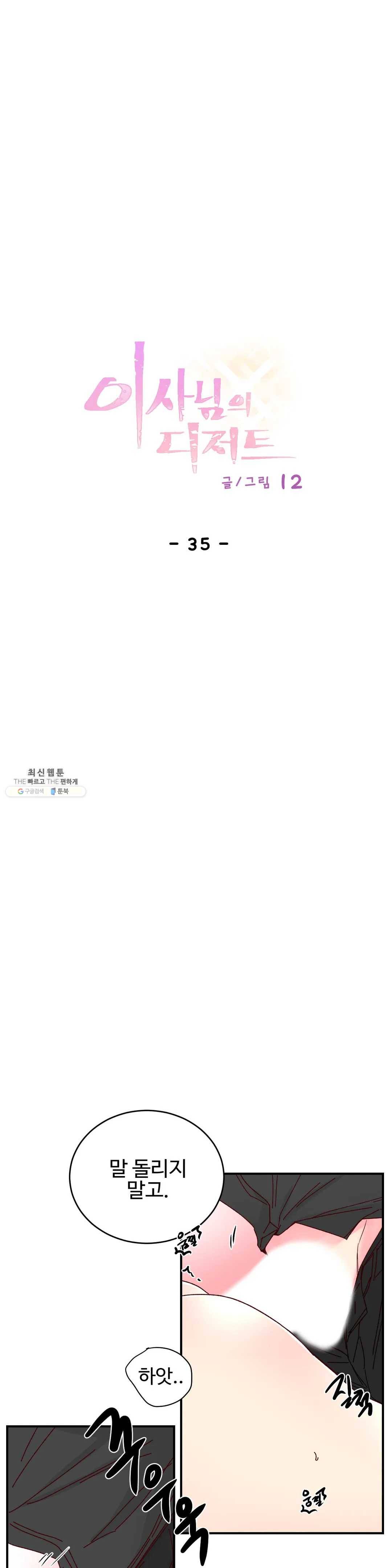 이사님의 디저트 35화 2