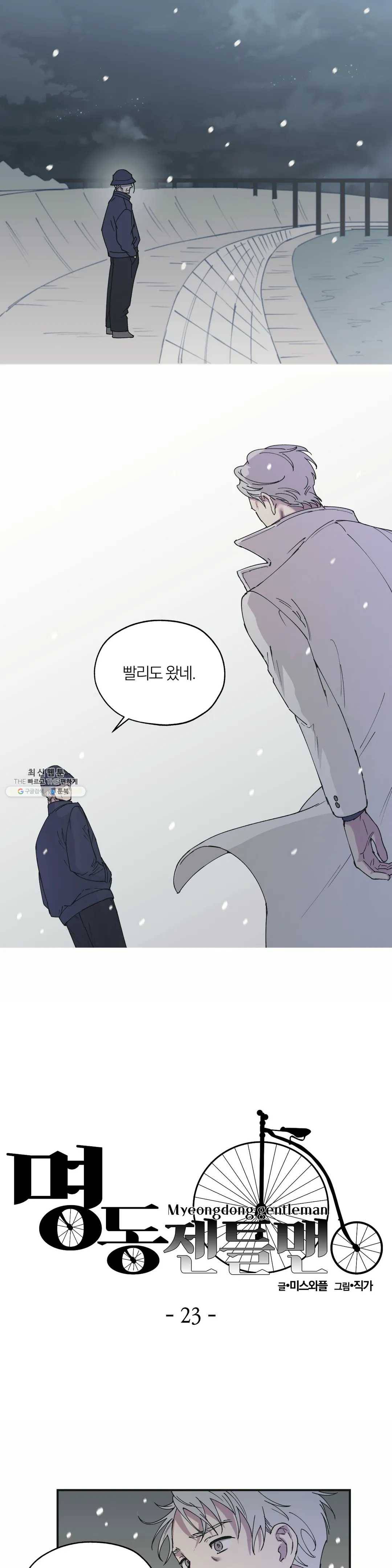 명동젠틀맨 23화 3