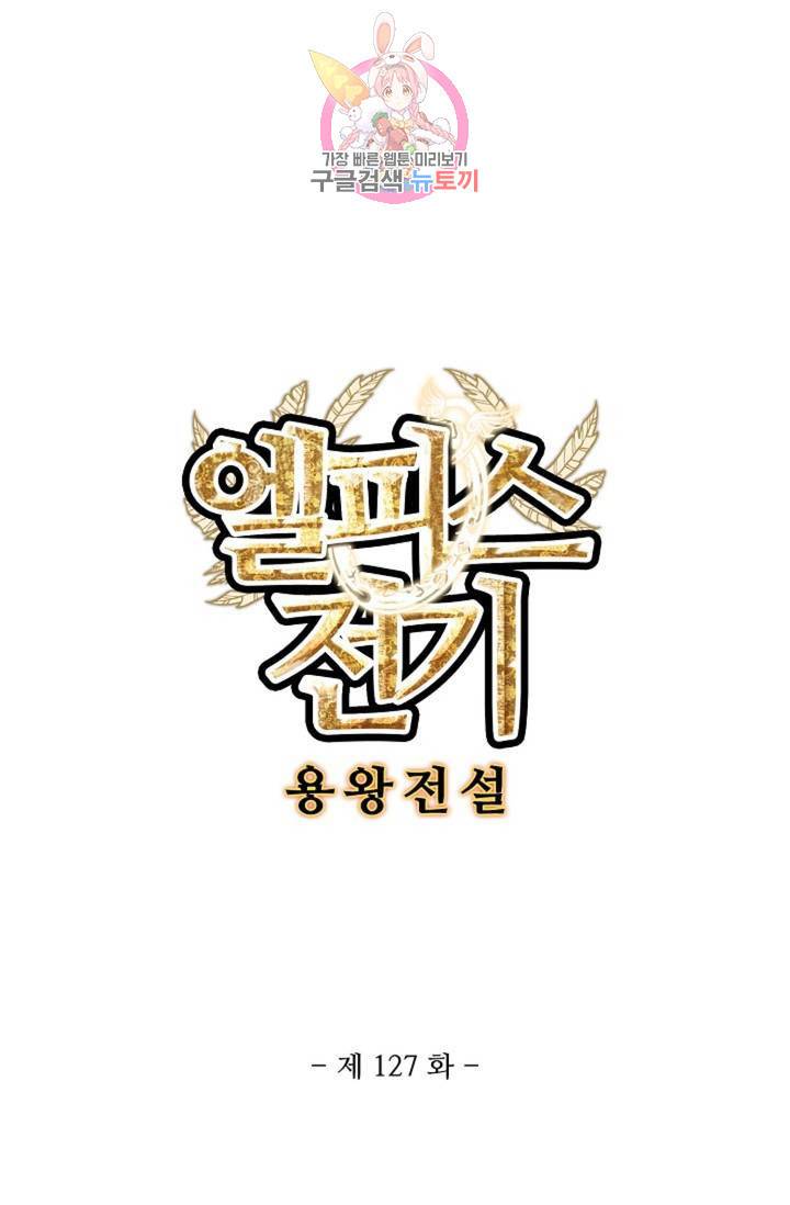 엘피스 전기: 용왕전설 127화 6