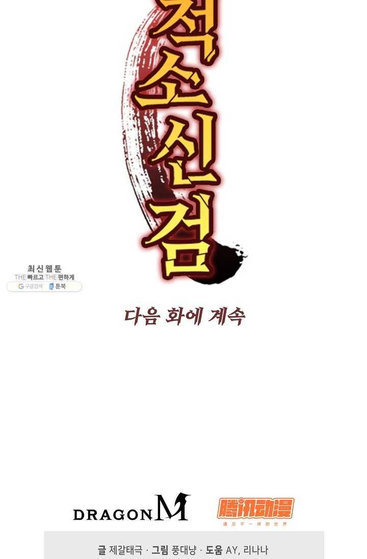 적소신검 55화 82
