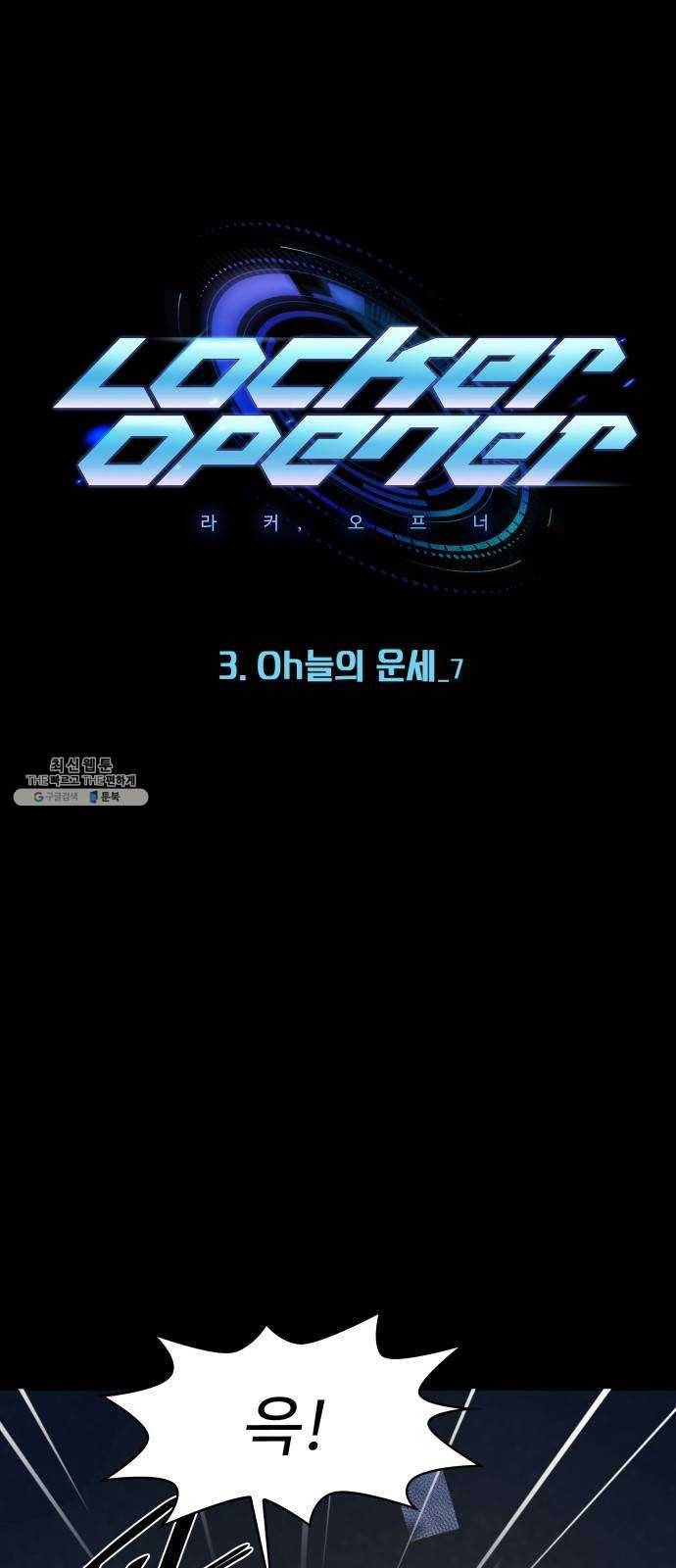 라커, 오프너 23화 : Oh늘의 운세_7 1