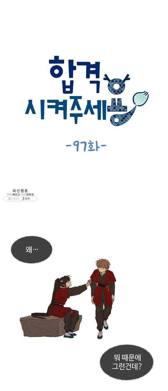 합격시켜주세용 97화 1