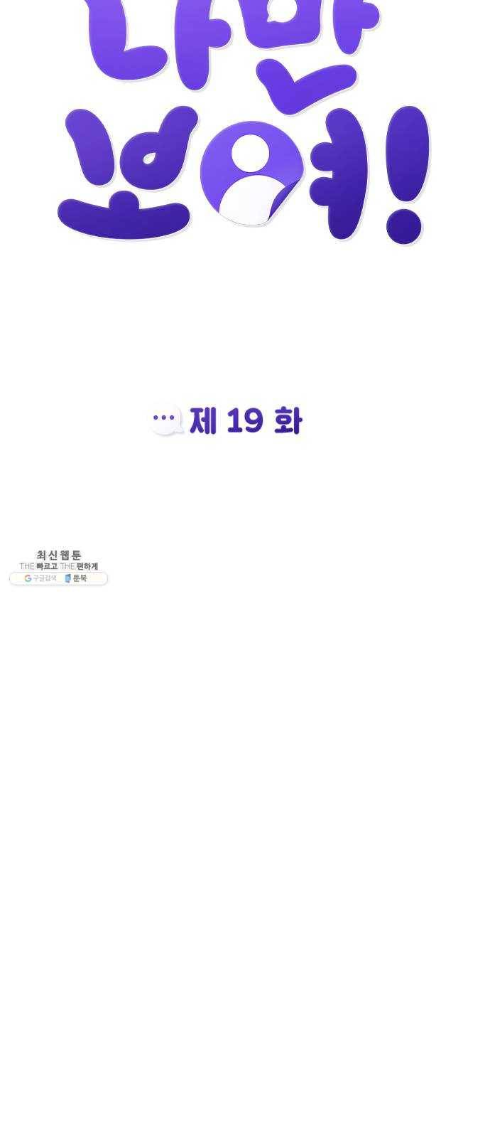 나만 보여! 19화 23