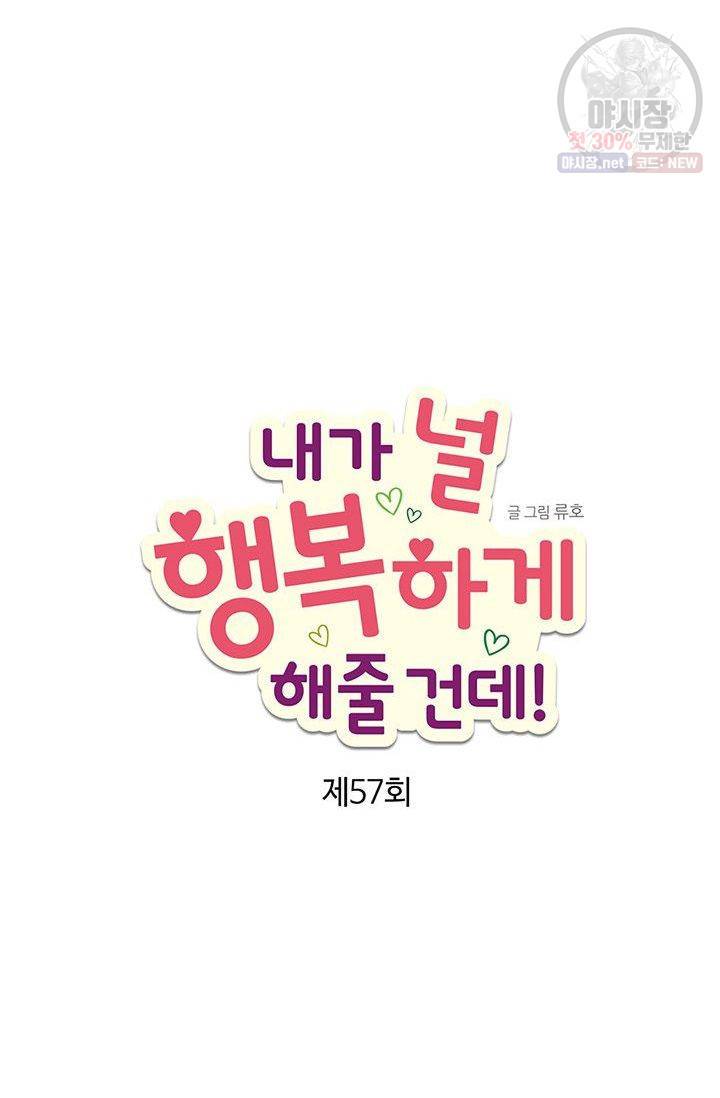 내가 널 행복하게 해줄 건데! 57화 4