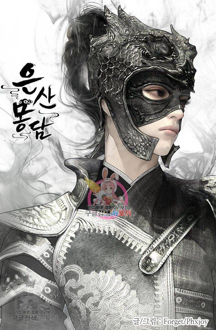 은산몽담 109화 1