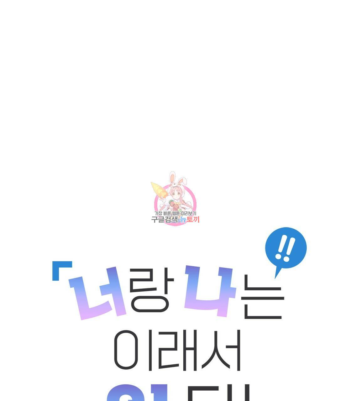 너랑 나는 이래서 안 돼 10화 1