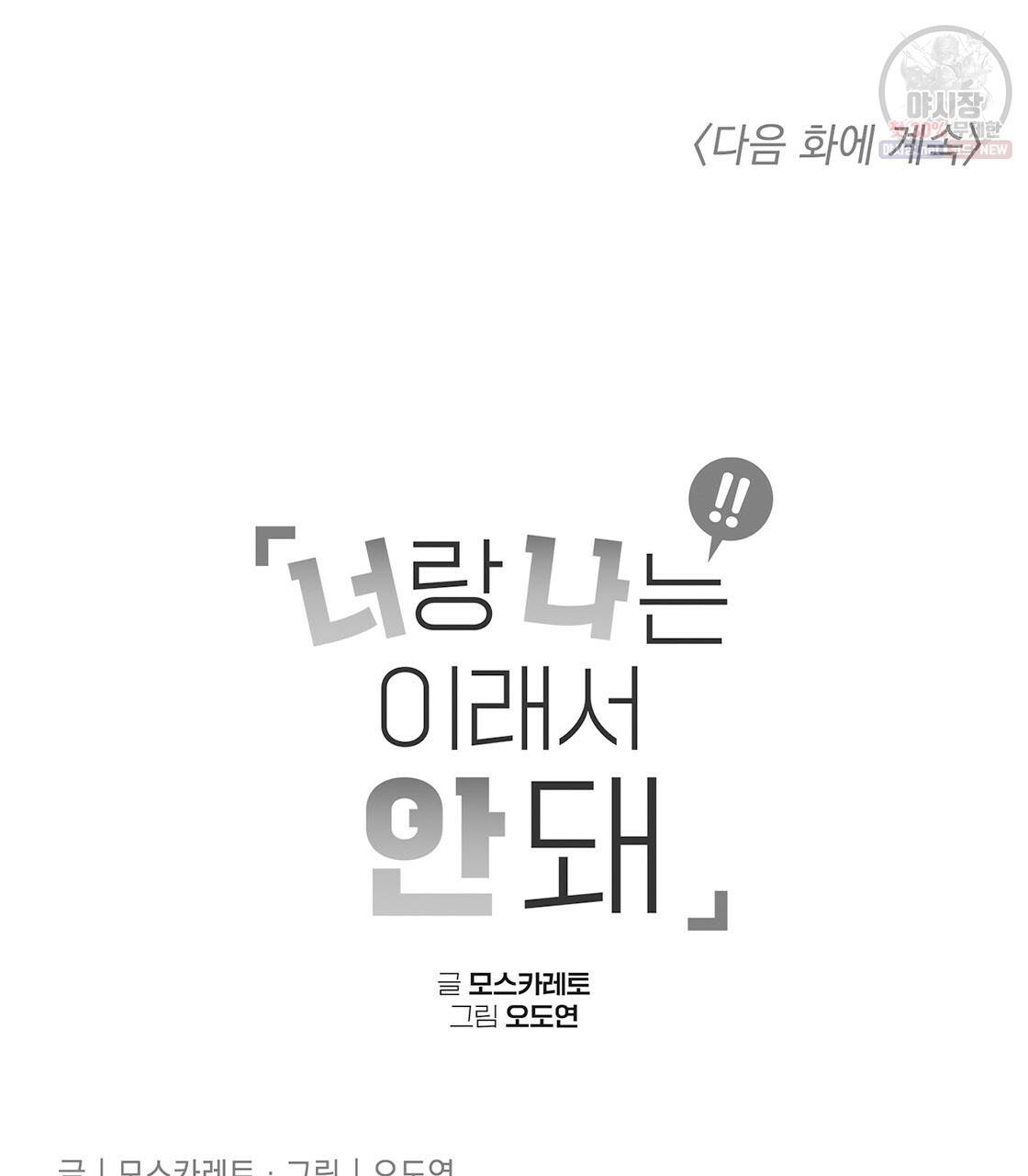 너랑 나는 이래서 안 돼 10화 113