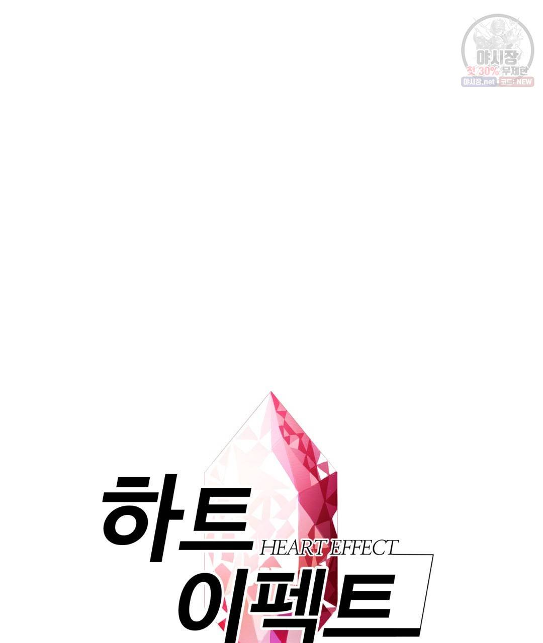 하트 이펙트 27화 8