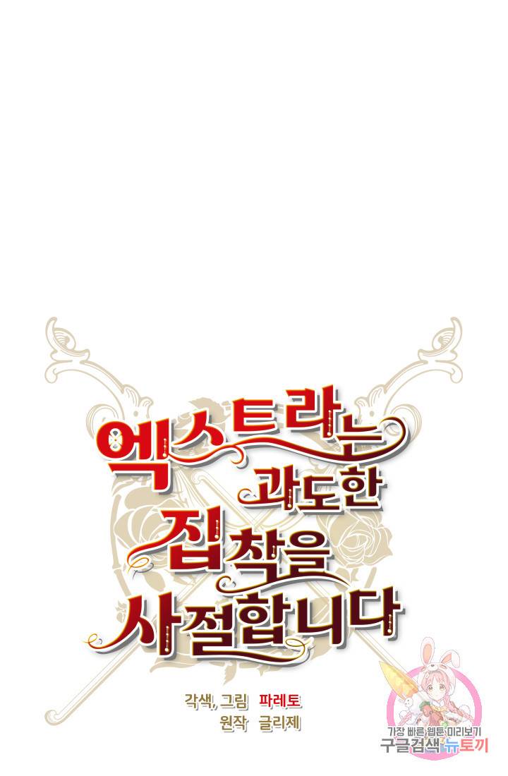 엑스트라는 과도한 집착을 사절합니다 10화 40