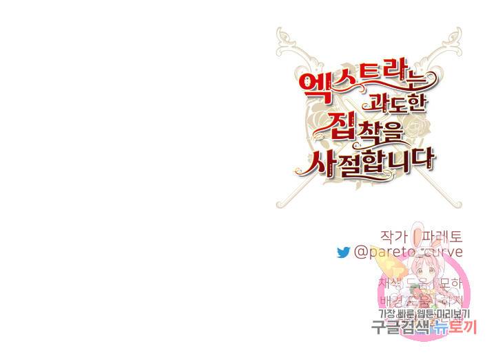 엑스트라는 과도한 집착을 사절합니다 10화 80