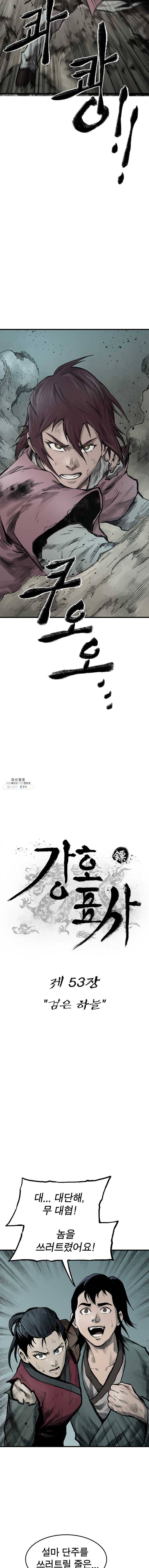 강호표사 53화 2