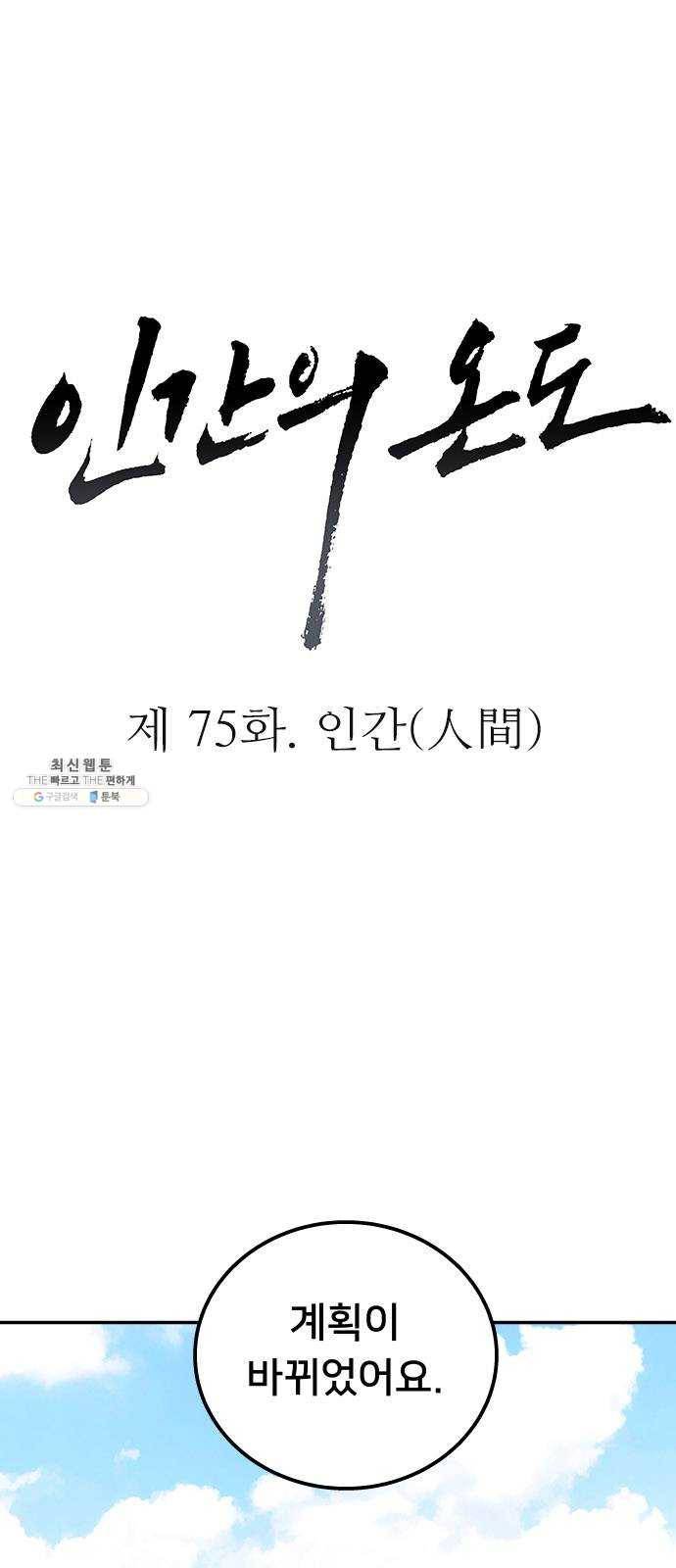 인간의 온도 제 75화. 인간(人間) 3