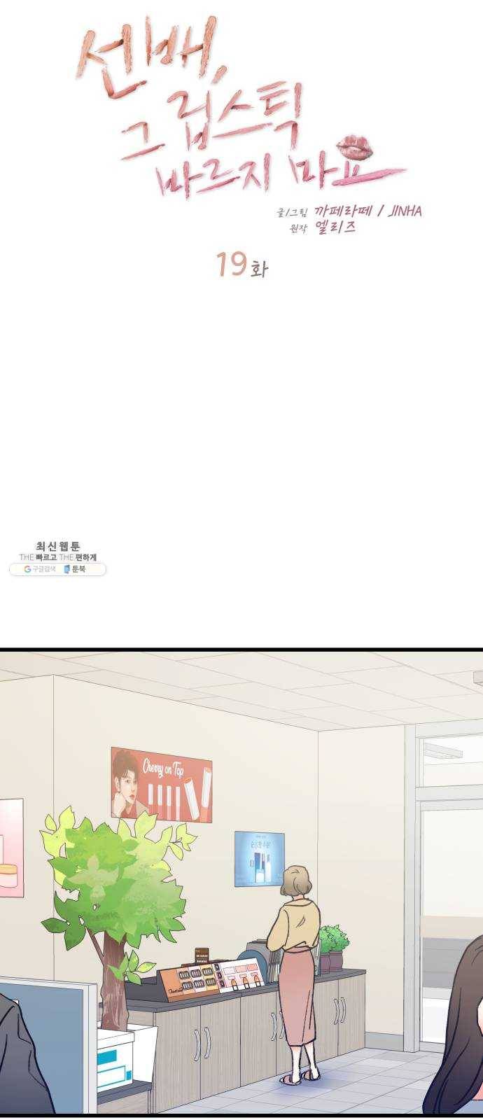 선배, 그 립스틱 바르지마요 19화 10