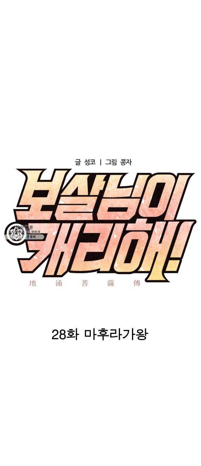 보살님이 캐리해! 28화 마후라가왕 11