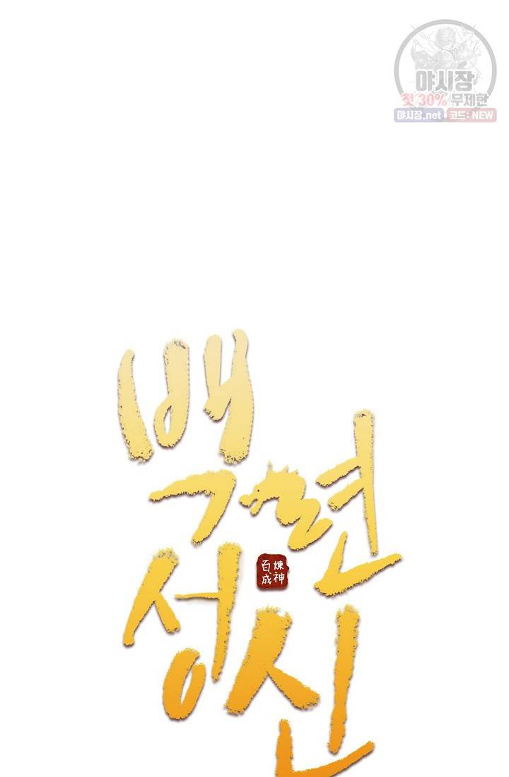 백련성신 359화 5