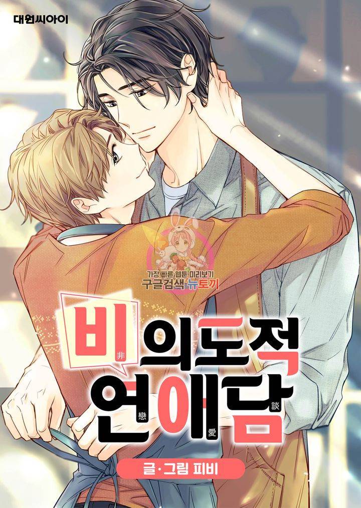 비의도적 연애담 29화 1