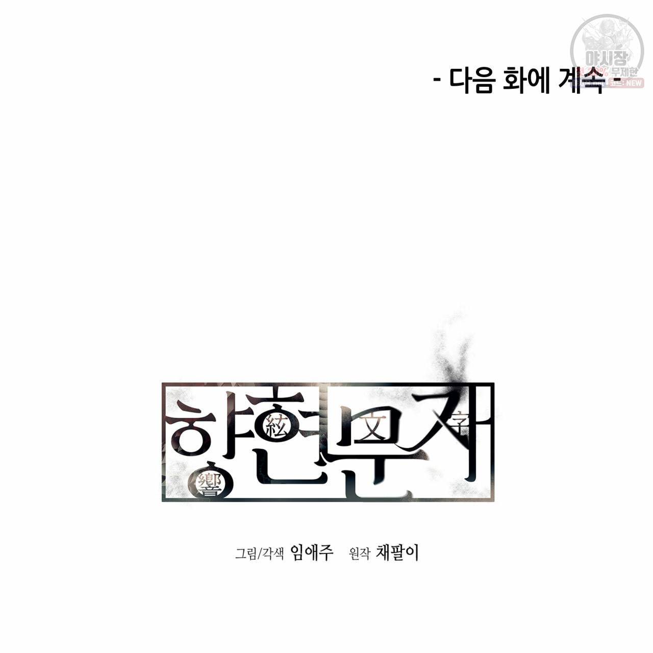 향현문자(완전판) 34화 118