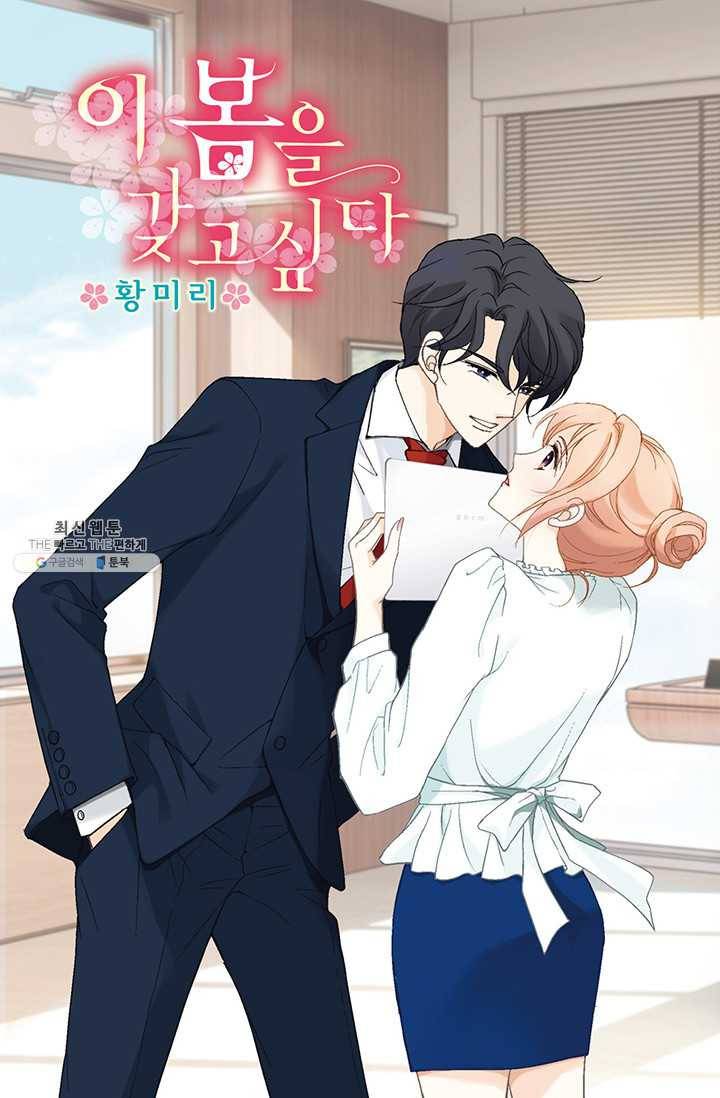 이 봄을 갖고 싶다 33화 너 무슨 일 있지? 1